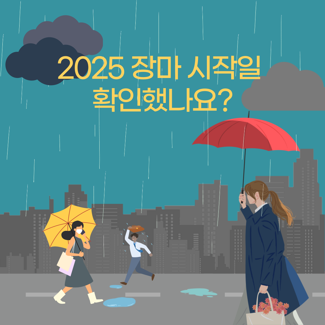 2025 장마 시작은 언제? 예측 기간과 실전 대비법까지!