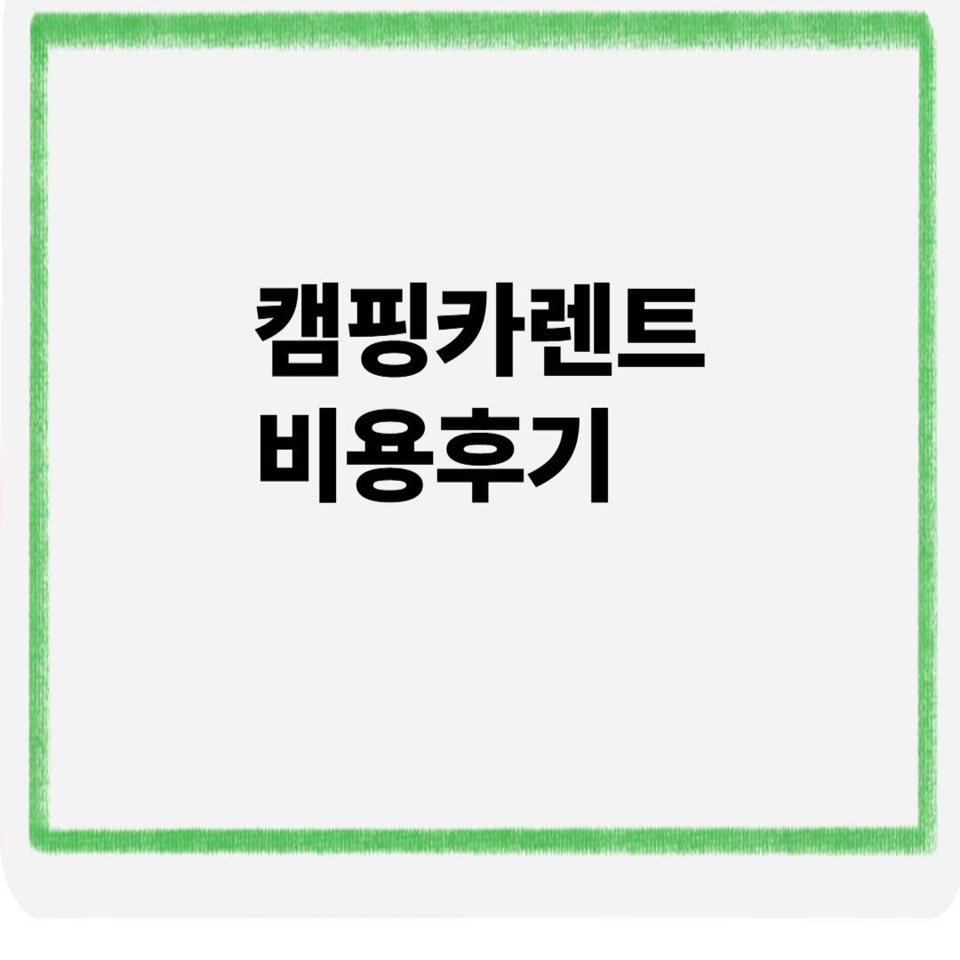 캠핑카렌트 비용 후기