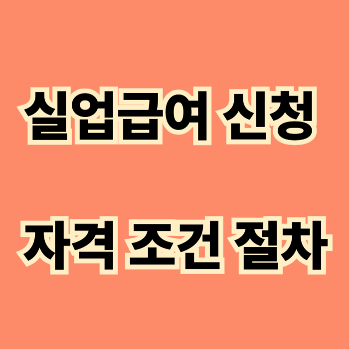 실업급여 신청 자격 조건 절차 완벽 정리