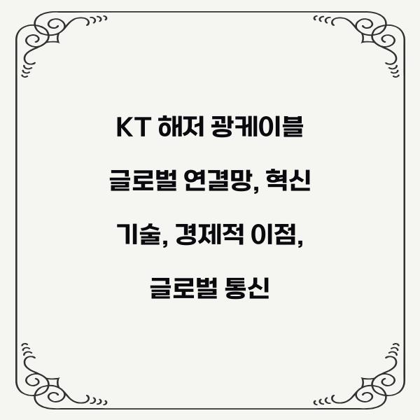 KT 해저 광케이블 글로벌 연결망