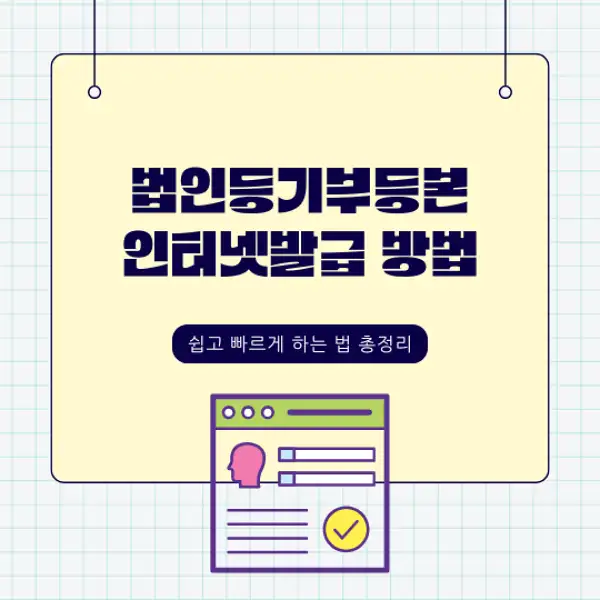 법인등기부등본 인터넷발급