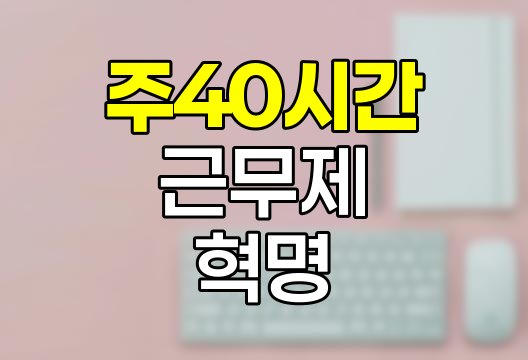 주40시간 근무제 혁명