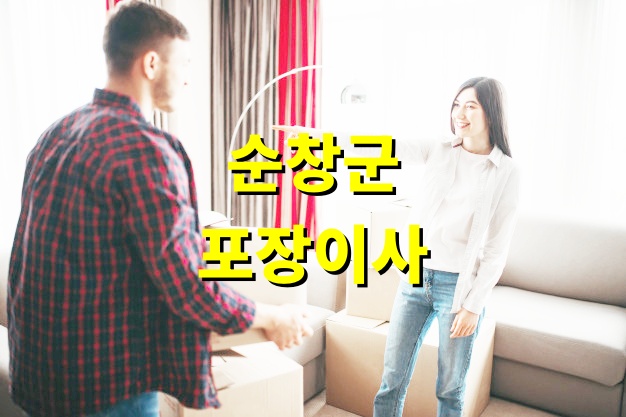 순창군 포장이사