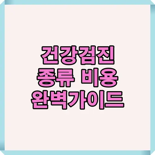 건강검진 종류와 비용 차이를 한눈에 정리한 썸네일 이미지로, 국가검진과 종합검진의 차이, 무료검진과 유료검진 항목을 비교할 수 있도록 안내합니다.