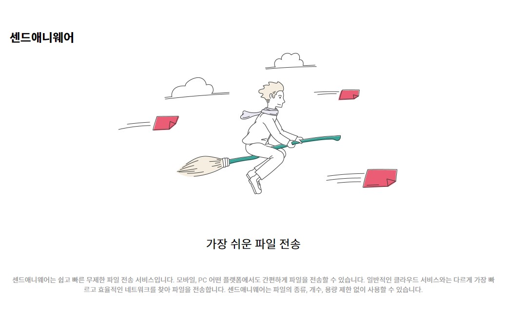 샌드애니웨어 Send Anywhere 홈페이지
