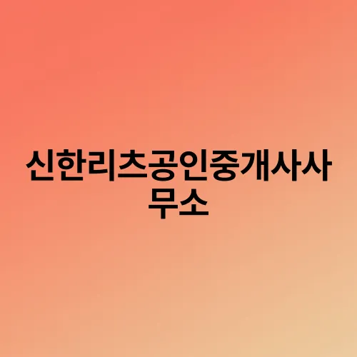 신한리츠공인중개사사무소