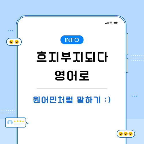 흐지부지-영어로-포스팅-메인