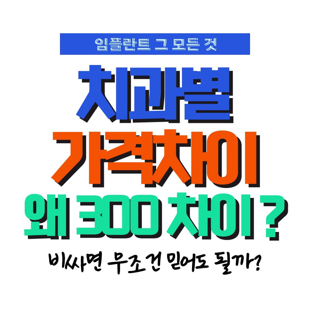 치과별 가격 차이