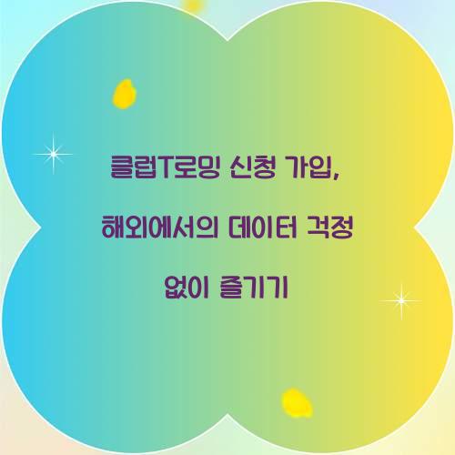 클럽T로밍 신청 가입