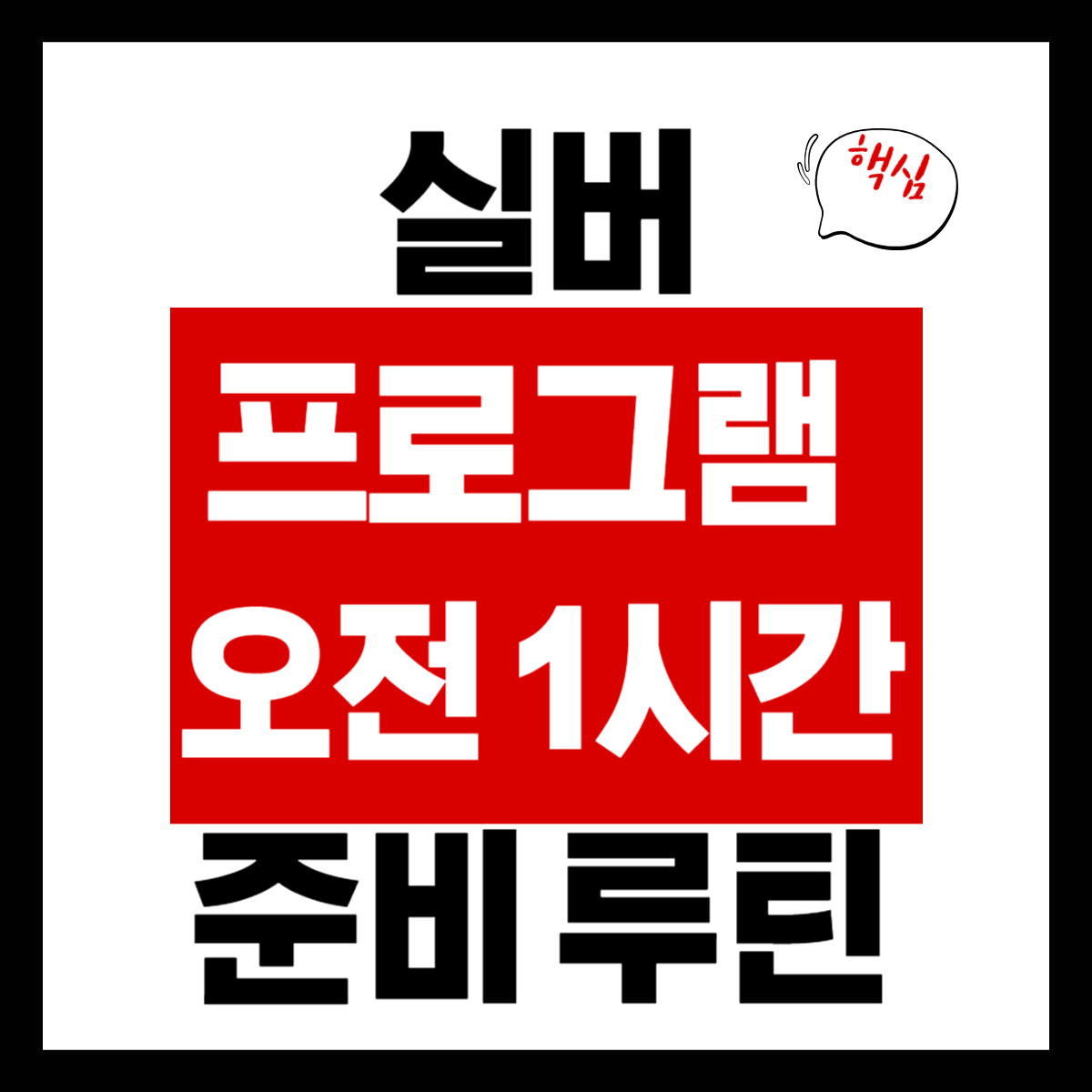 실버 프로그램 오전 1시간 준비 루틴