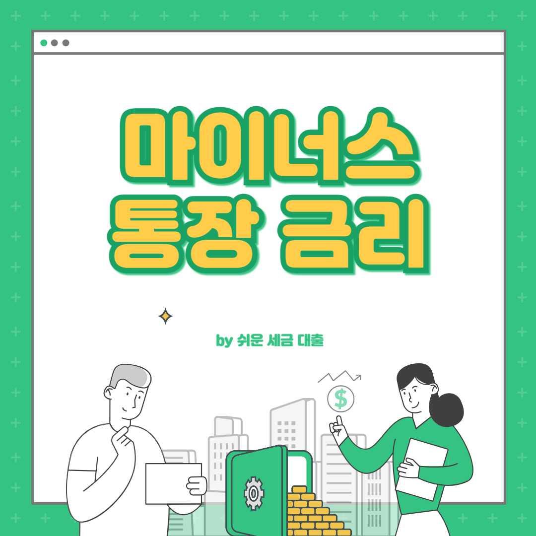 마이너스 통장 금리