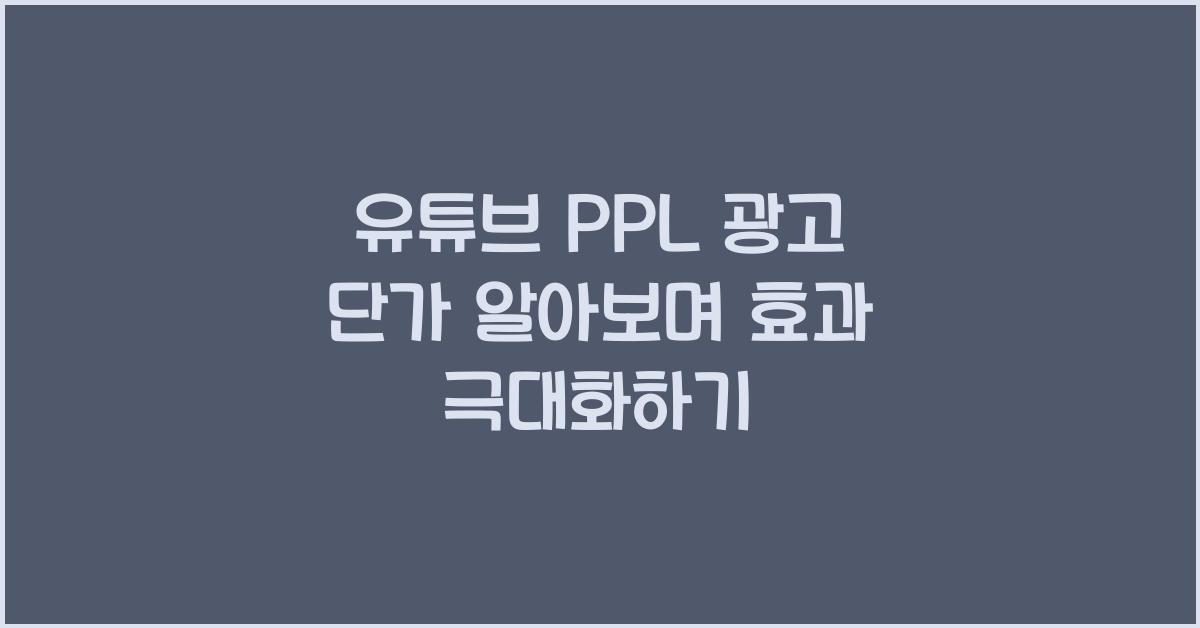 유튜브 PPL 광고 단가