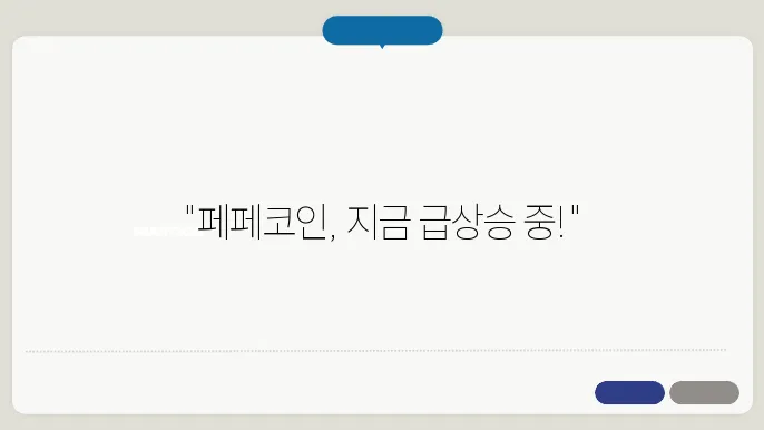 페페코인 시세