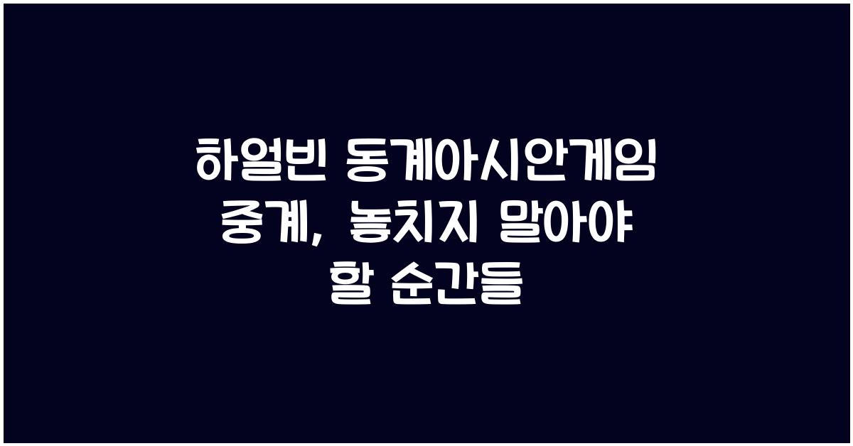 하얼빈 동계아시안게임 중계