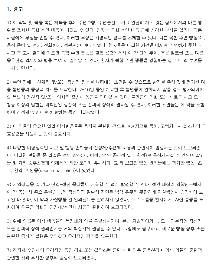 졸피신정5mg-복용-주의사항