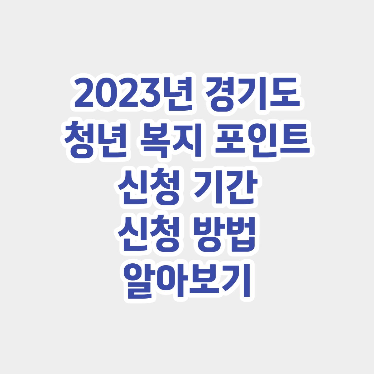 2023년 청년 복지포인트
