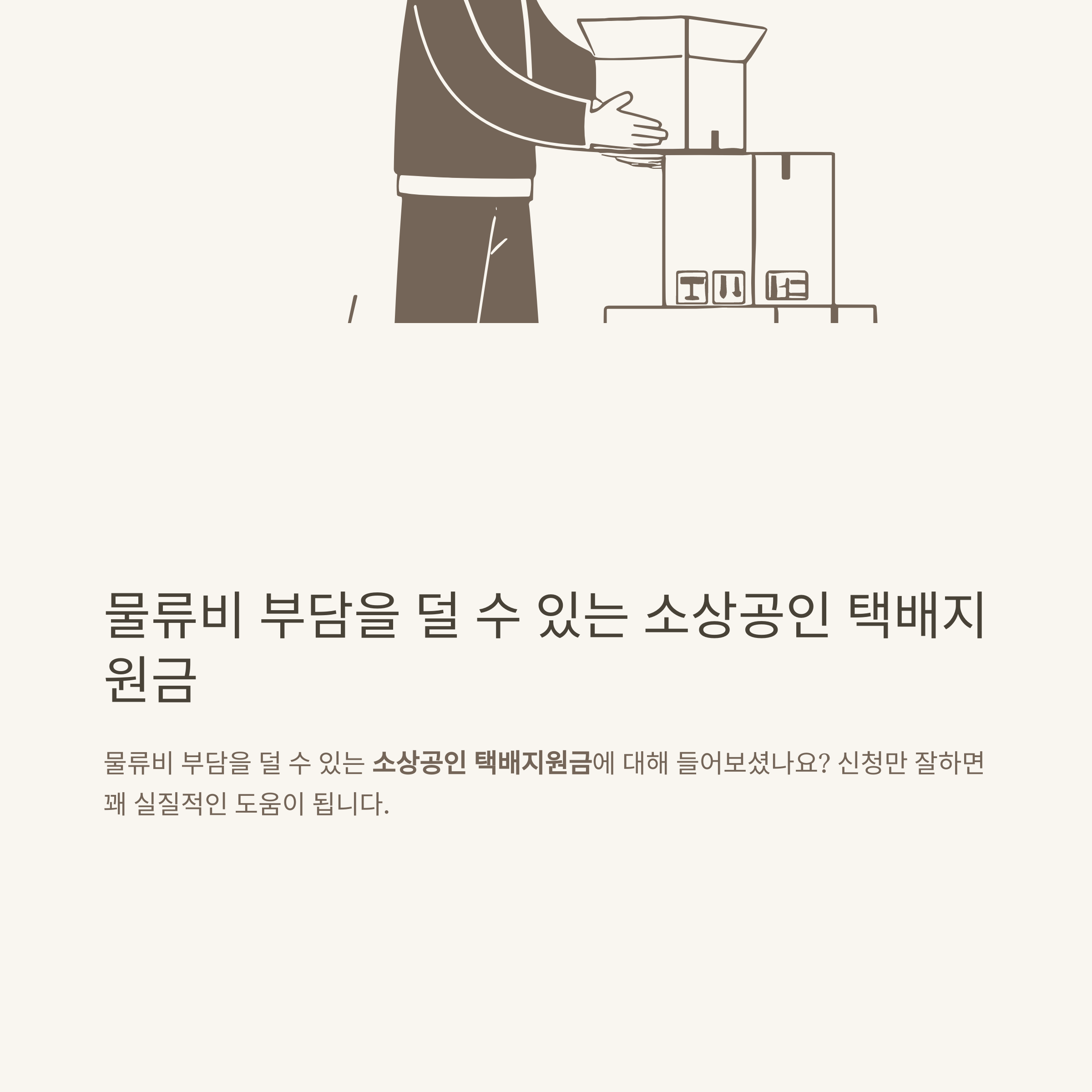 소상공인 택배지원금 신청방법과 지원항목 정리