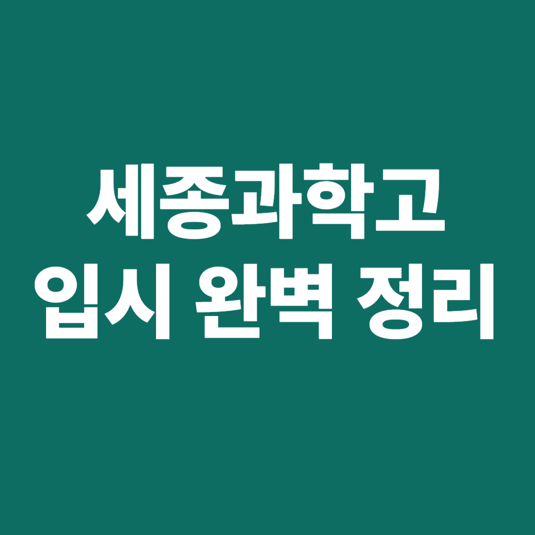 세종과학고 입시 정보 요약 이미지