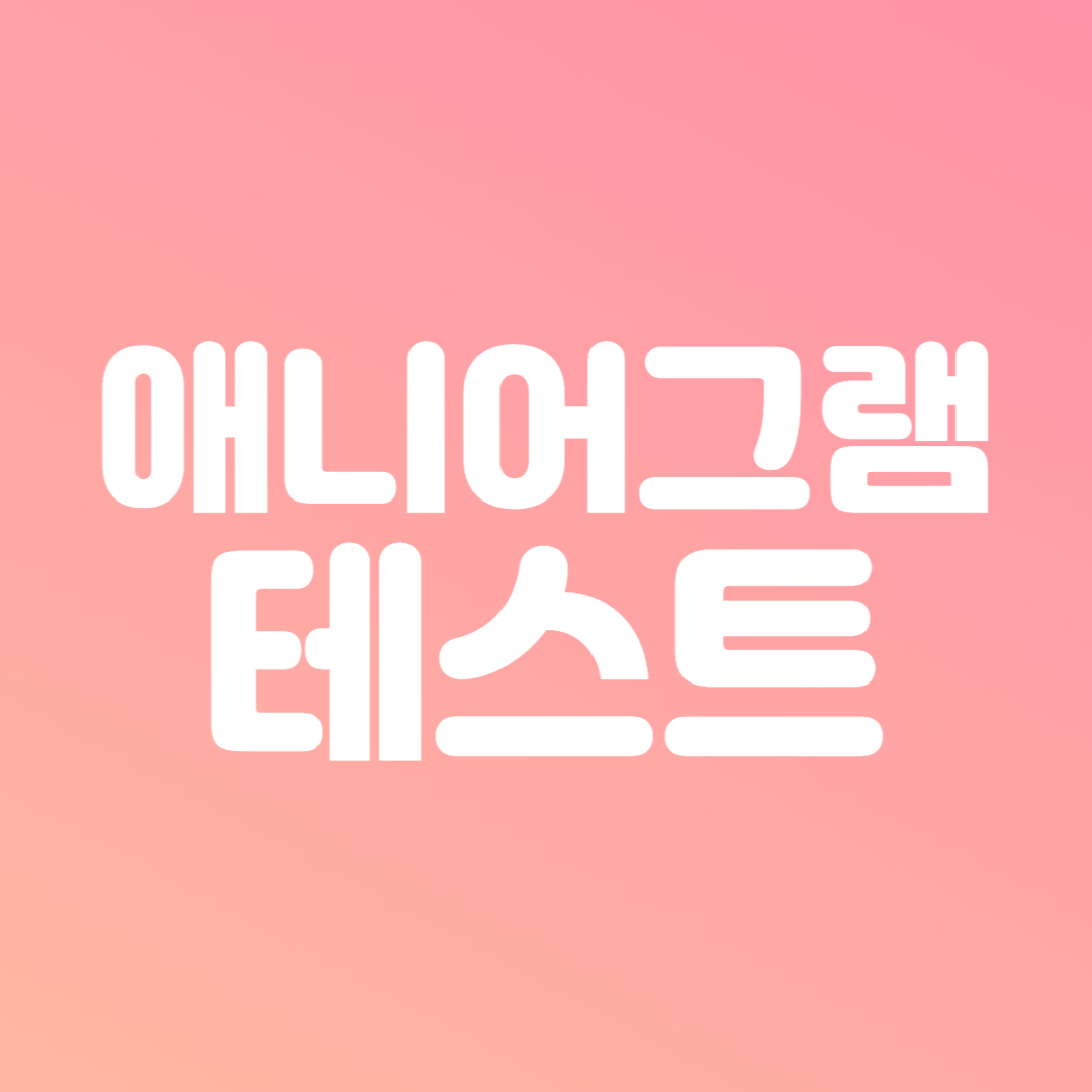 애니어그램테스트