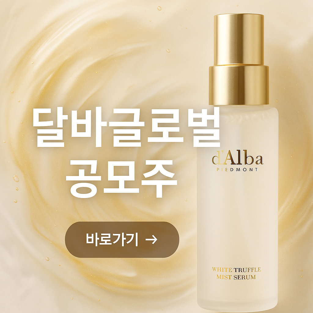 달바글로벌 공모주 청약정보