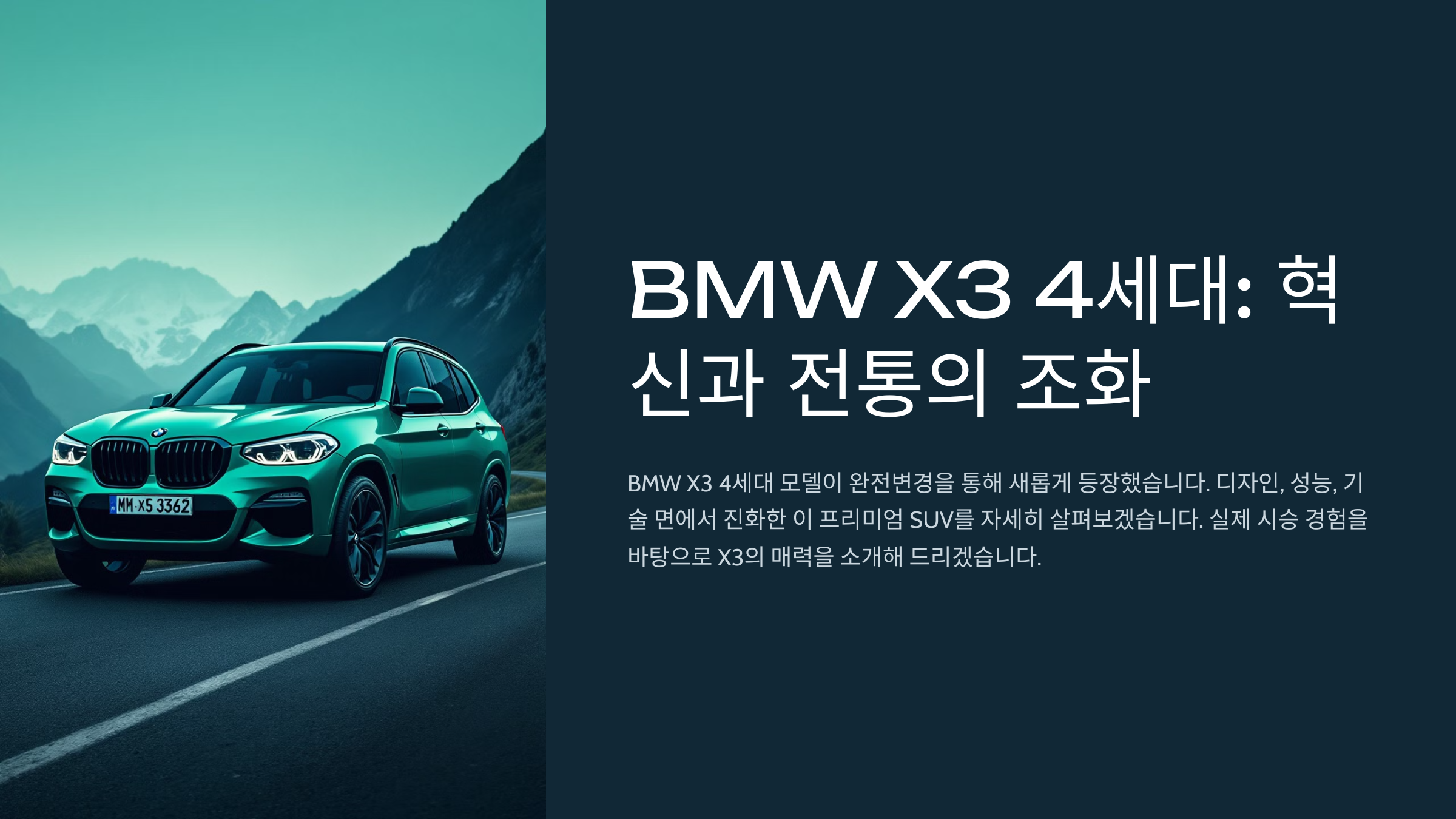 BMW X3 4세대: 혁신과 전통의 조화
