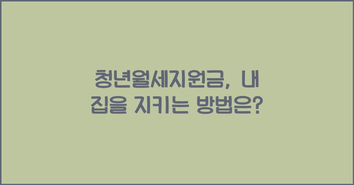 청년월세지원금