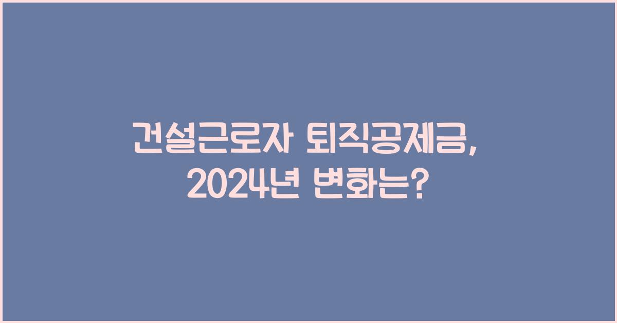 건설근로자 퇴직공제금