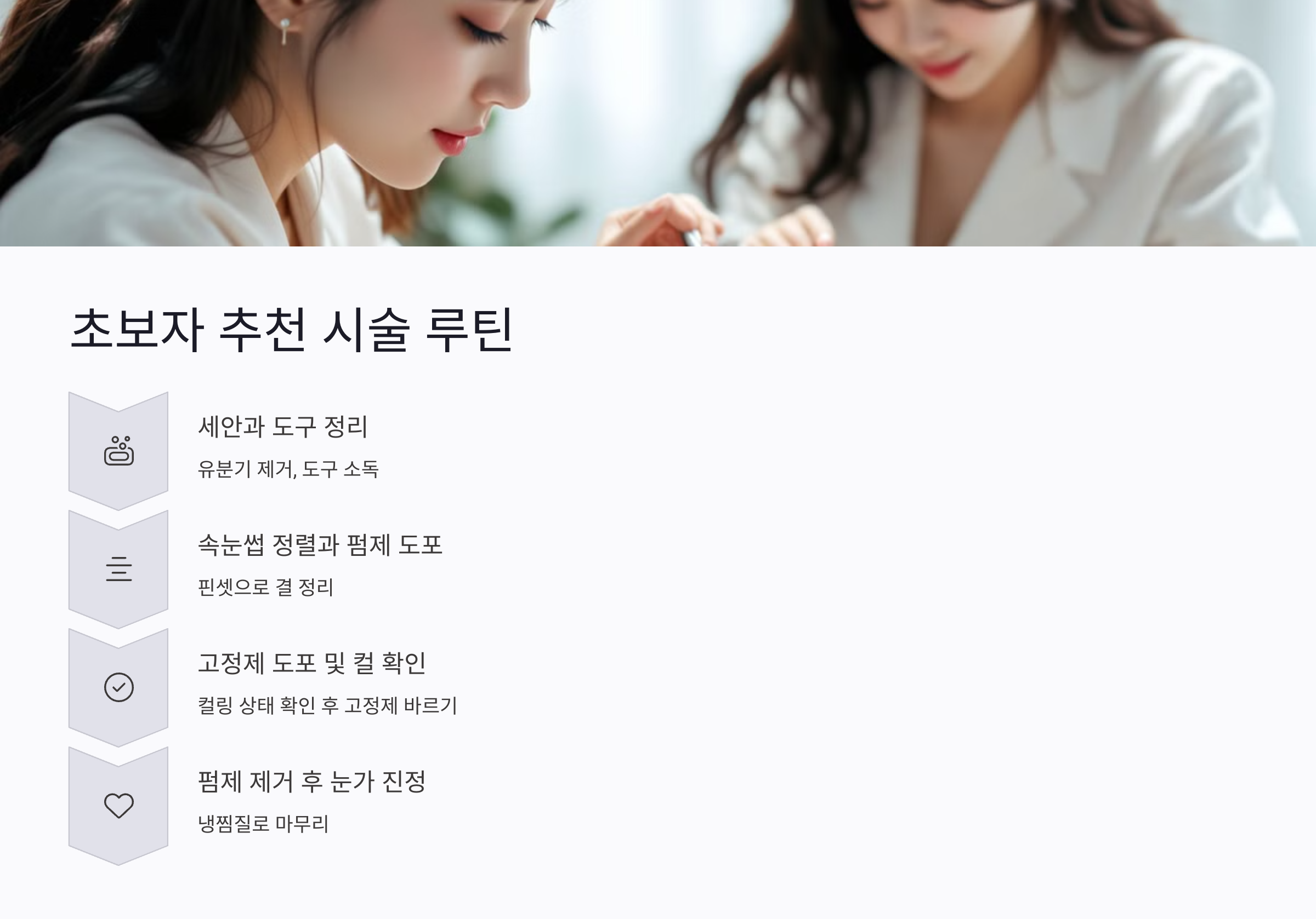 속눈썹 펌 후 눈 건강을 지키는 방법