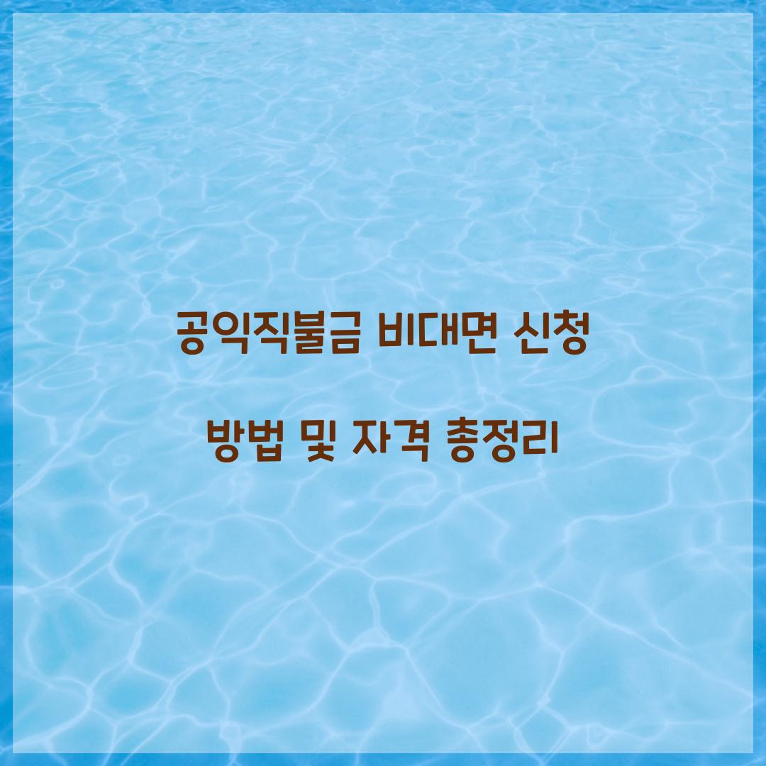 공익직불금 비대면 신청