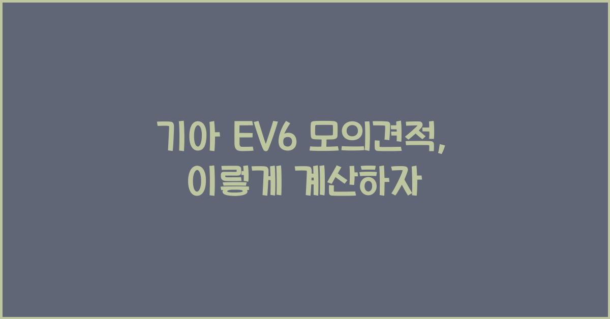 기아 EV6 모의견적