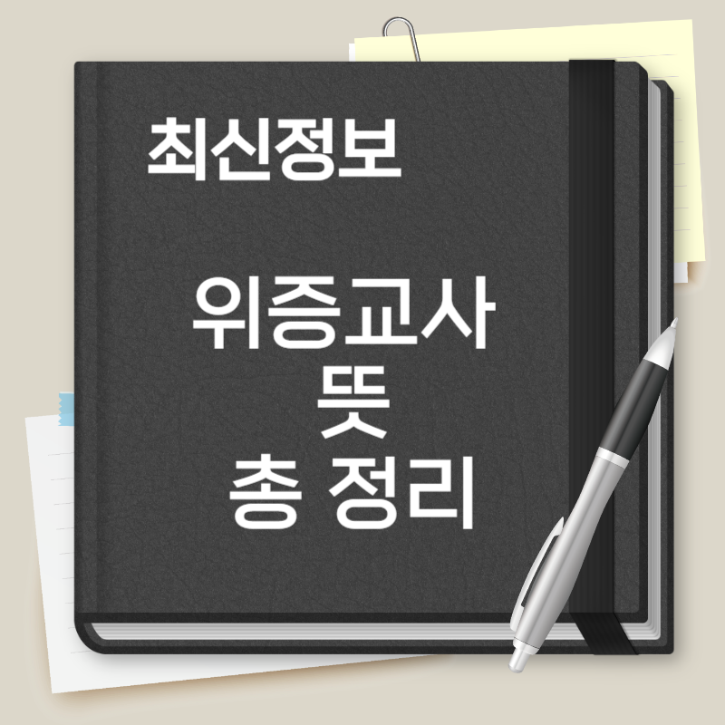 위증교사 뜻