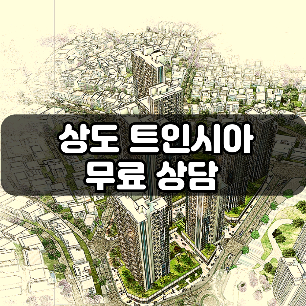 상도트인시아홍보관