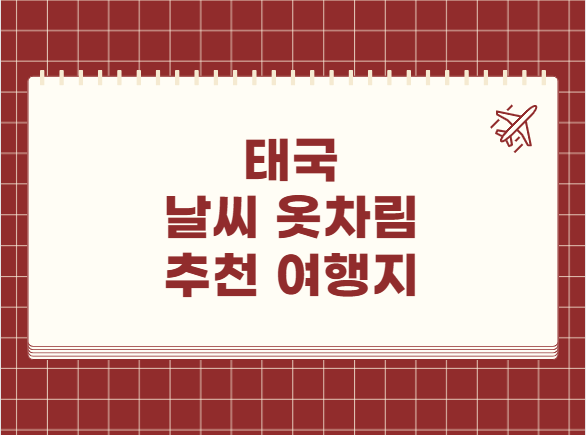 태국 날씨 추천 여행지