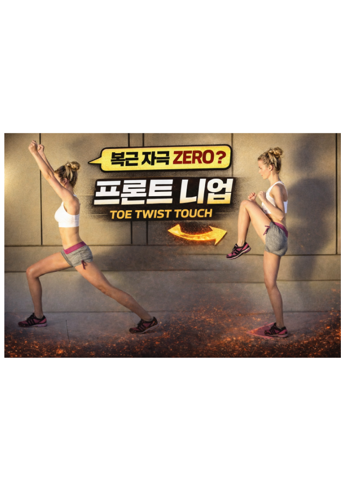 프론트 니업(Toe Twist Touch)