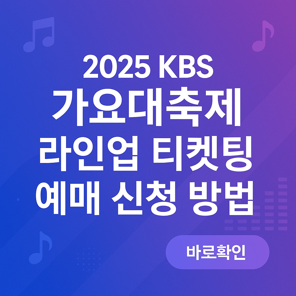 2025 kbs 가요대축제 라인업 티켓팅 예매 신청 방법