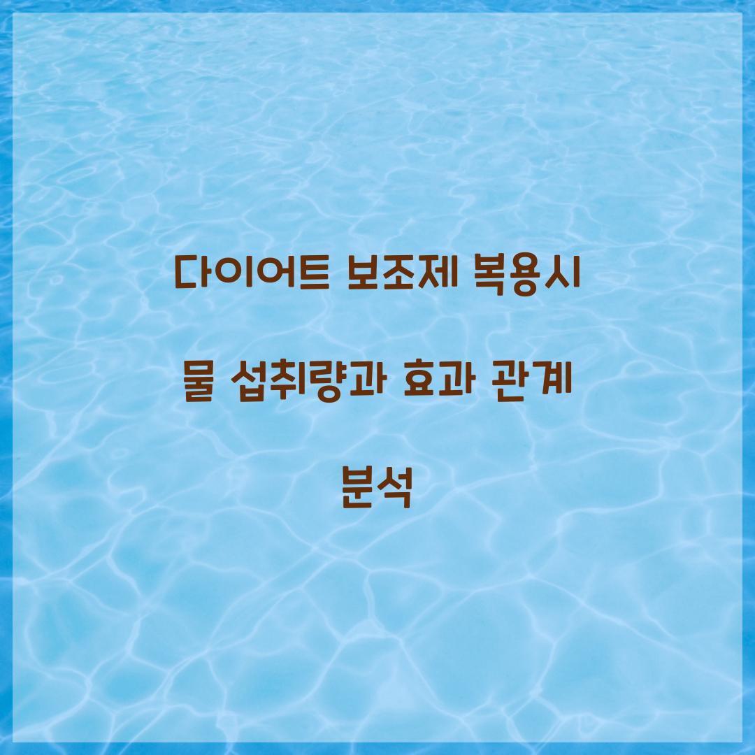 다이어트 보조제 복용시 물 섭취량