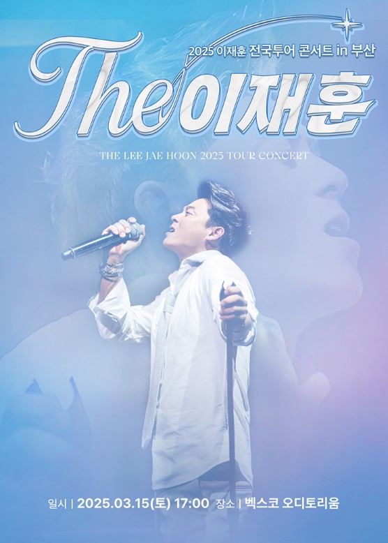 이재훈 단독 콘서트 티켓예매 및 공연일정