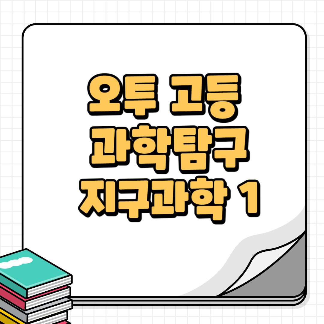 오투지구과학1답지-썸네일