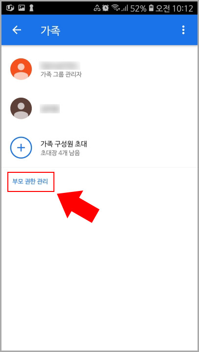 가족 그룹 부모 권한 관리