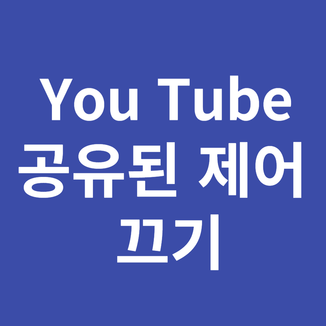 유튜브 공유된 제어 끄기 