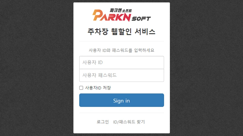 파크엔 소프트 주차장 웹할인 서비스 (ay09.parkn.co.kr)
