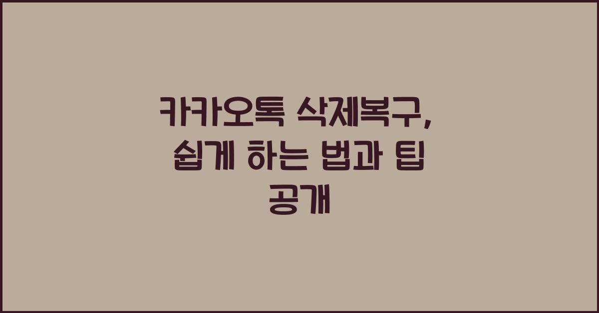 카카오톡 삭제복구