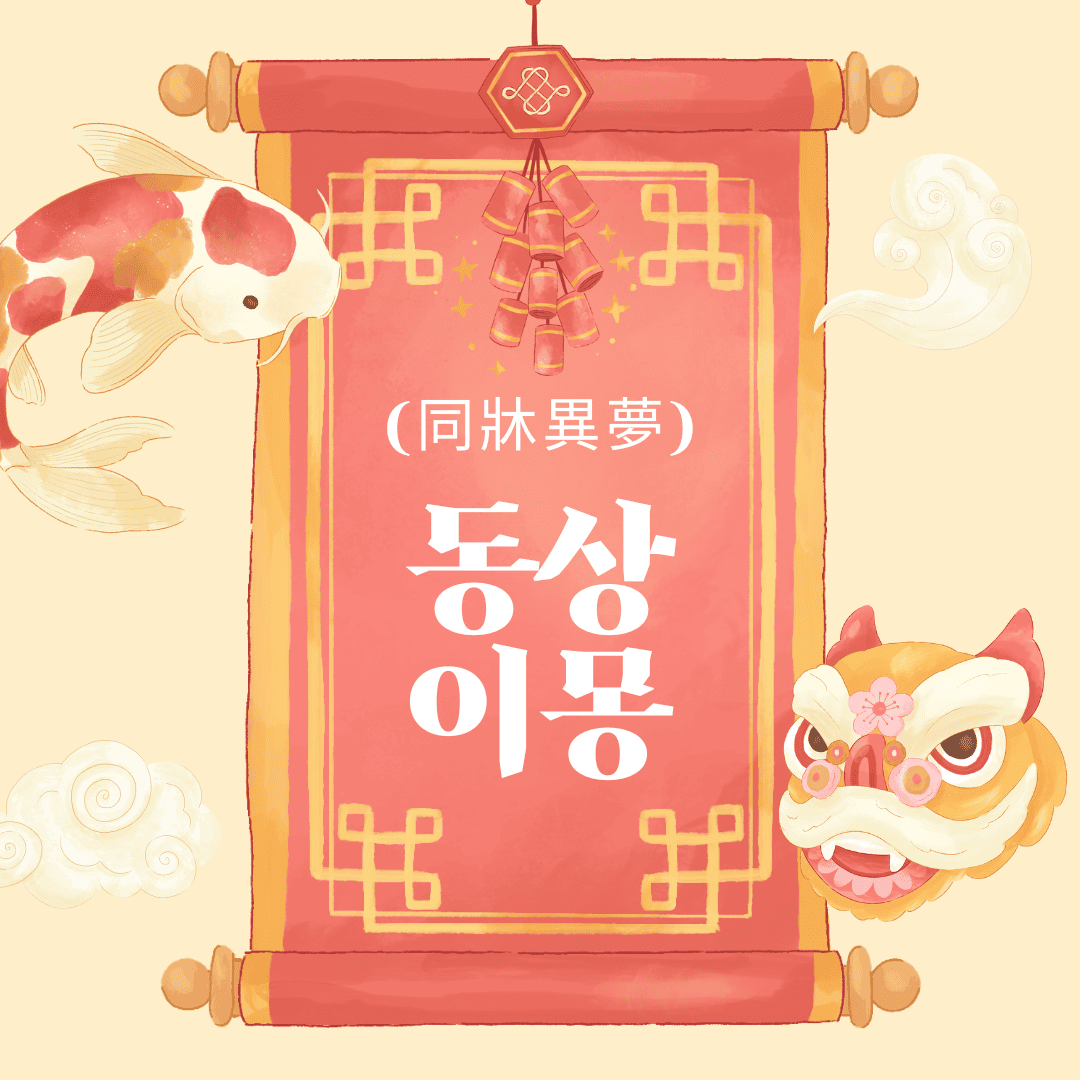 동상이몽(同牀異夢)