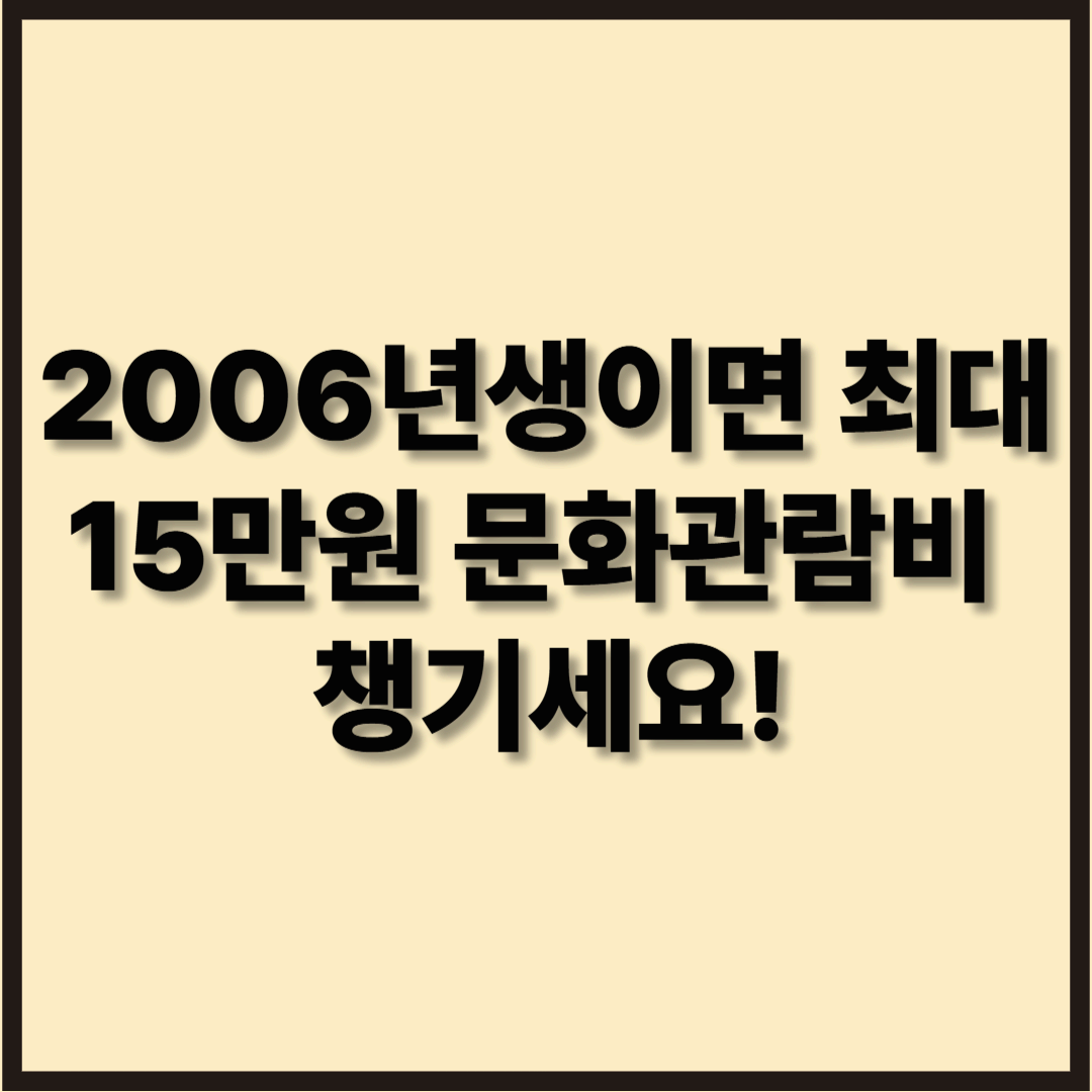 2006년생 청년이라면 최대 15만 원! '청년문화예술패스' 완벽 정리