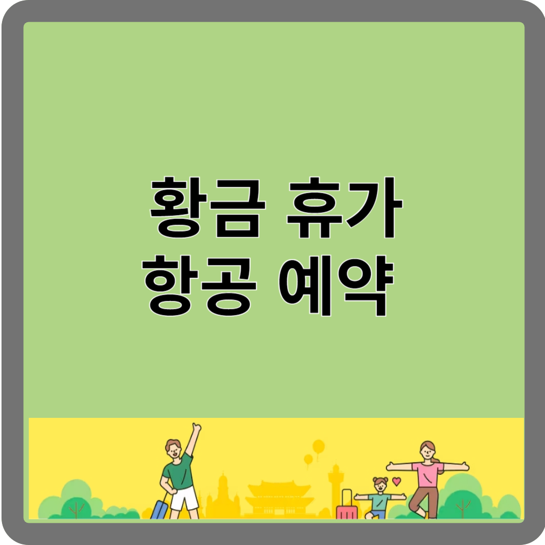 황금 휴가 항공예약
