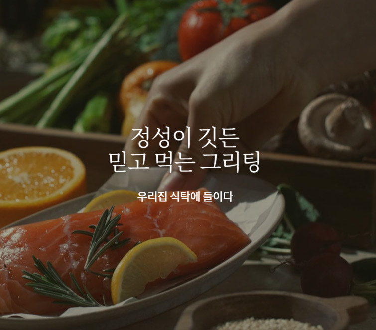 현대그린푸드-그리팅
