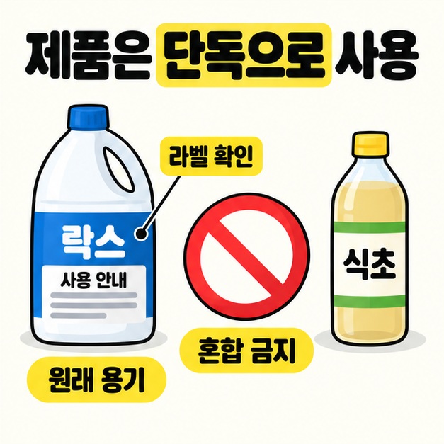 사용 안내 라벨이 있는 원래 락스 용기와 식초 용기 사이에 금지 표시를 두고 라벨 확인 및 혼합 금지를 강조한 그림