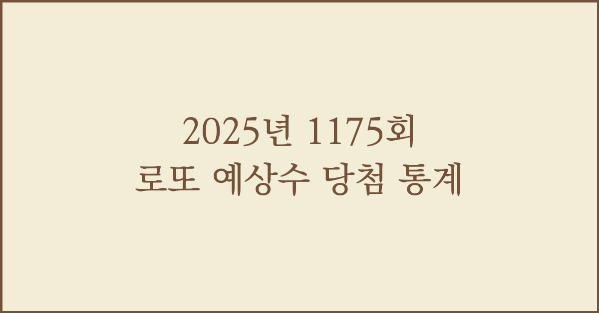 2025년 1175회 로또 예상수 당첨 통계