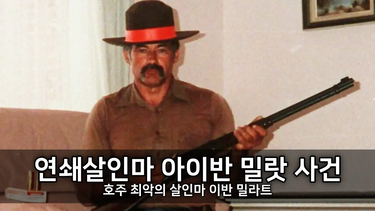 연쇄살인마 아이반 밀랏 사건 - 호주 최악의 살인마 이반 밀라트