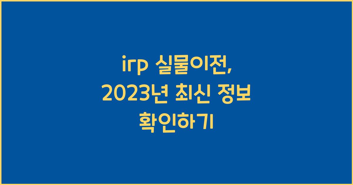 irp 실물이전